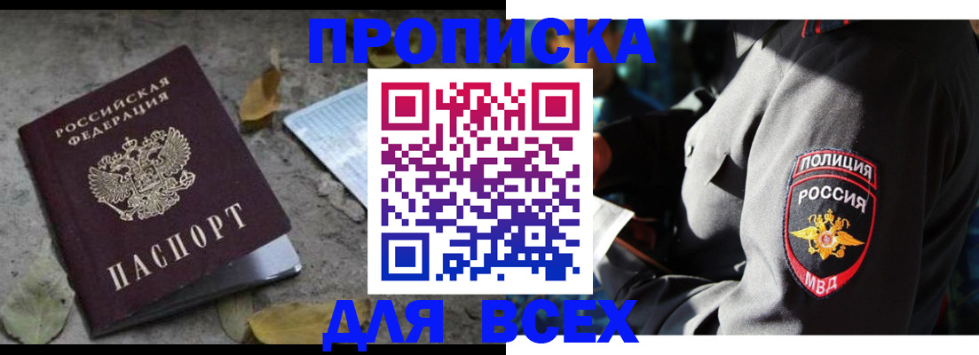 купить прописку в Горняке
